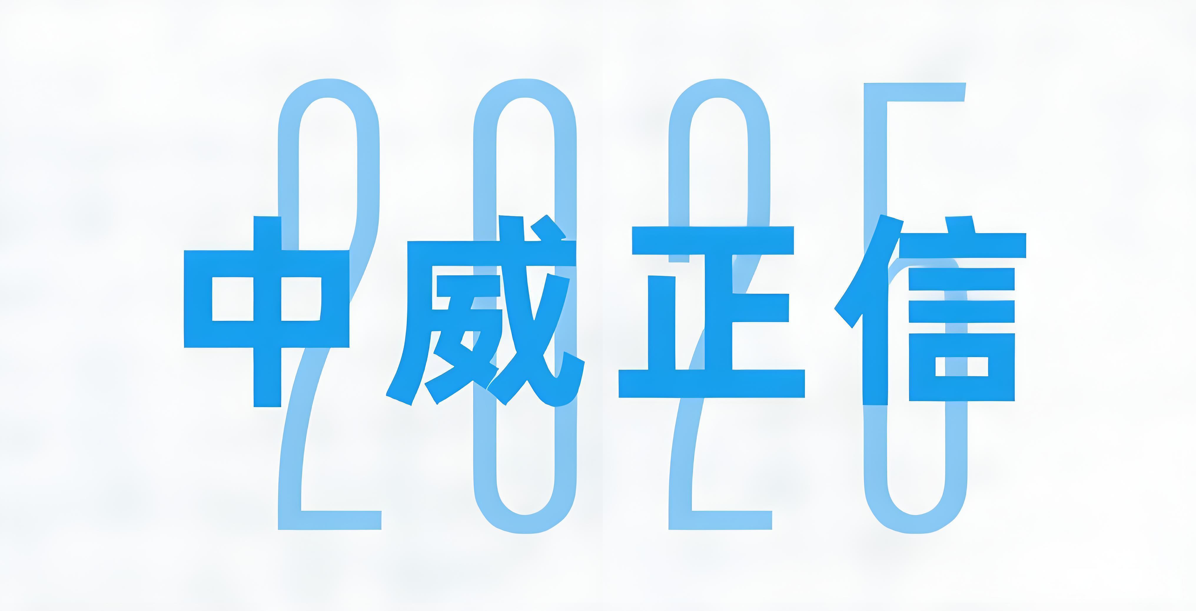 步履不停，精进不止 | 中威正信2025年度回顾